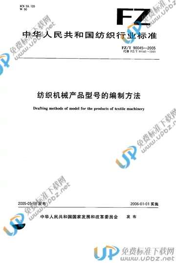 FZ/T 90045-2005 免费下载