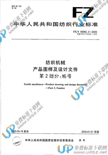 FZ/T 90060.2-2005 免费下载