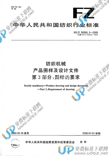 FZ/T 90060.3-2005 免费下载