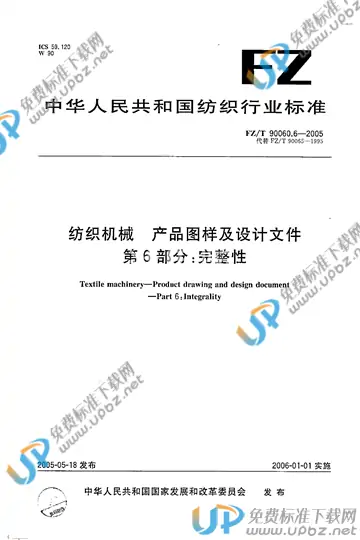 FZ/T 90060.6-2005 免费下载