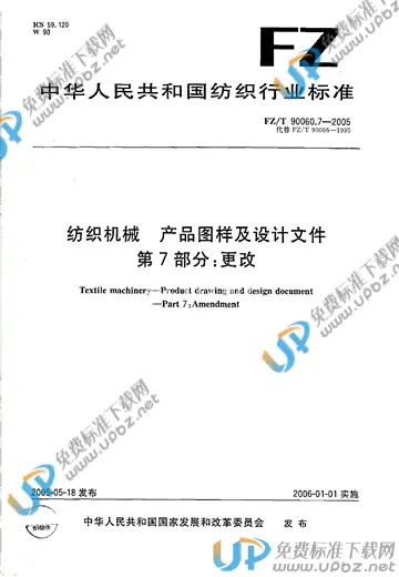 FZ/T 90060.7-2005 免费下载