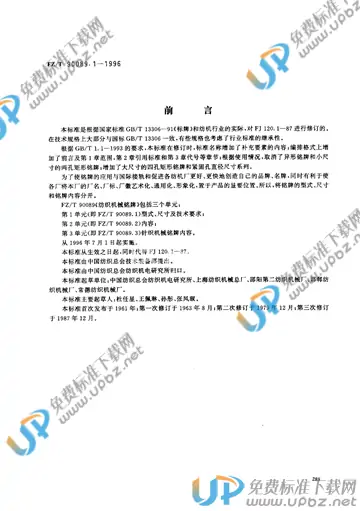 FZ/T 90089.1-1996 免费下载