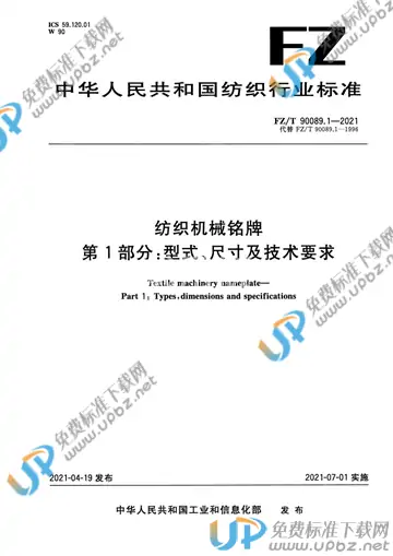 FZ/T 90089.1-2021 免费下载