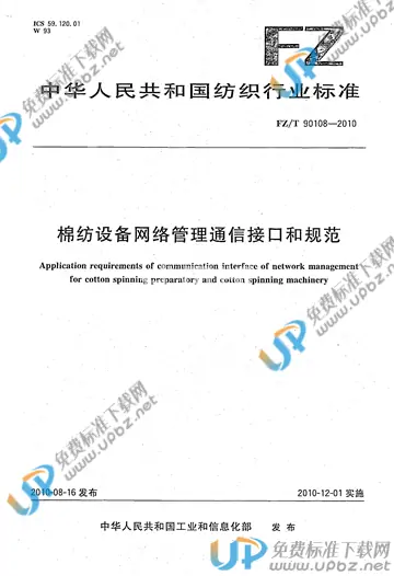 FZ/T 90108-2010 免费下载