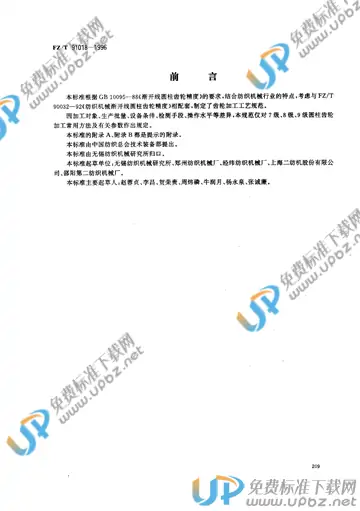 FZ/T 91018-1996(2012) 免费下载
