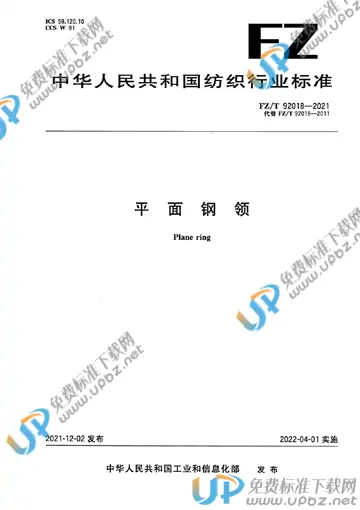FZ/T 92018-2021 免费下载
