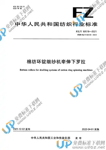 FZ/T 92019-2021 免费下载