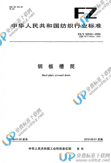 FZ/T 92040-2009 免费下载