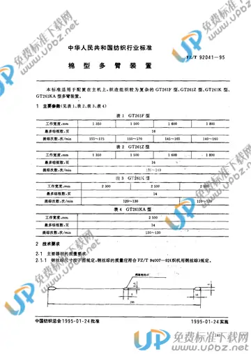 FZ/T 92041-1995(2017) 免费下载