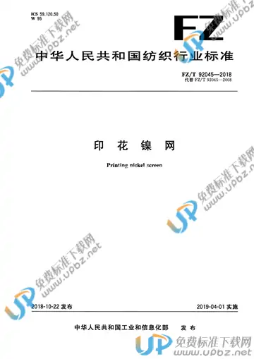 FZ/T 92045-2018 免费下载