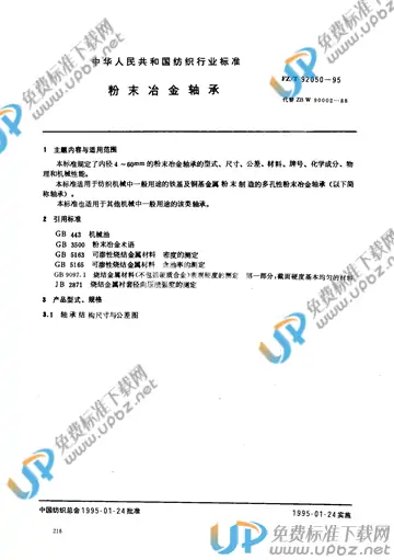 FZ/T 92050-1995(2017) 免费下载