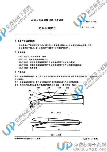 FZ/T 92051-1995(2012) 免费下载