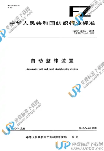 FZ/T 92067-2014 免费下载