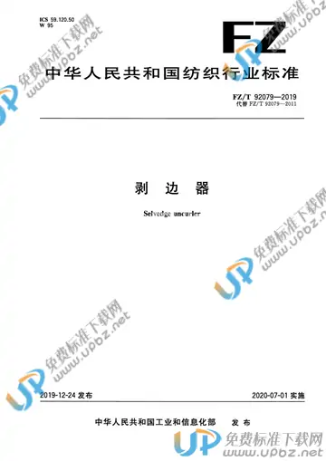FZ/T 92079-2019 免费下载