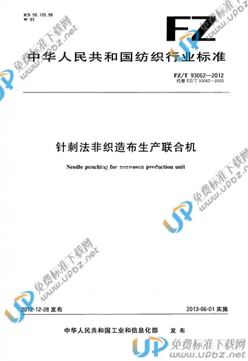 FZ/T 93062-2012 免费下载