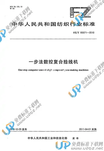 FZ/T 93071-2010 免费下载