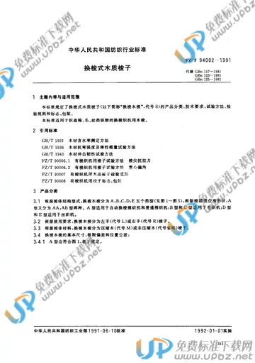 FZ/T 94002-1991(2012) 免费下载