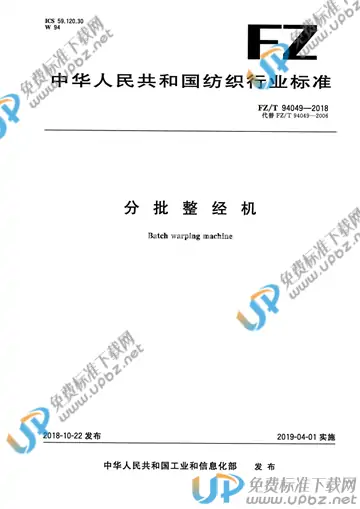 FZ/T 94049-2018 免费下载