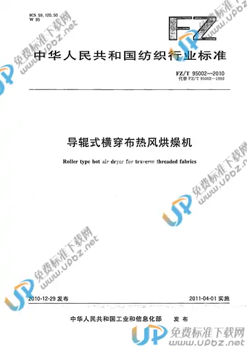 FZ/T 95002-2010 免费下载
