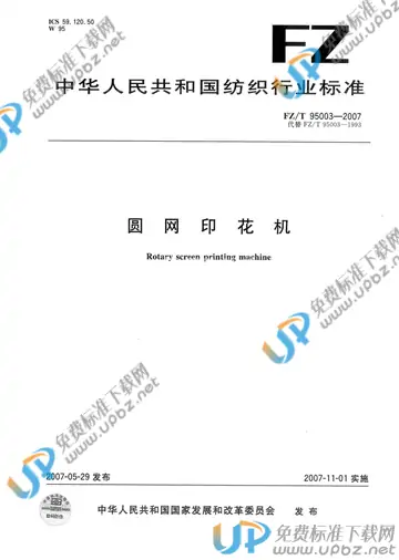FZ/T 95003-2007 免费下载