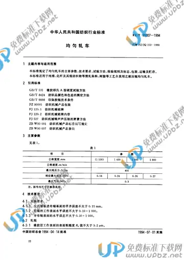 FZ/T 95007-1994 免费下载