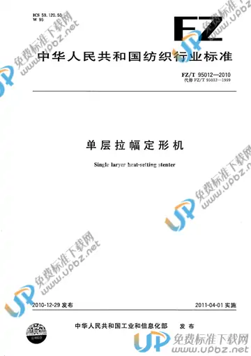 FZ/T 95012-2010 免费下载