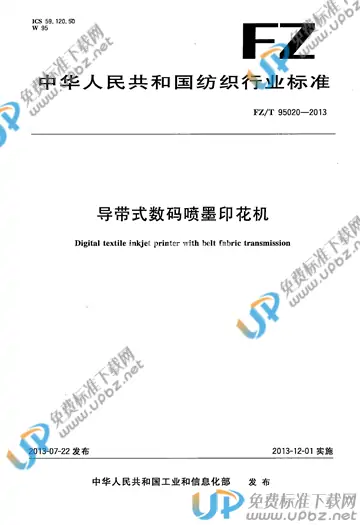FZ/T 95020-2013 免费下载