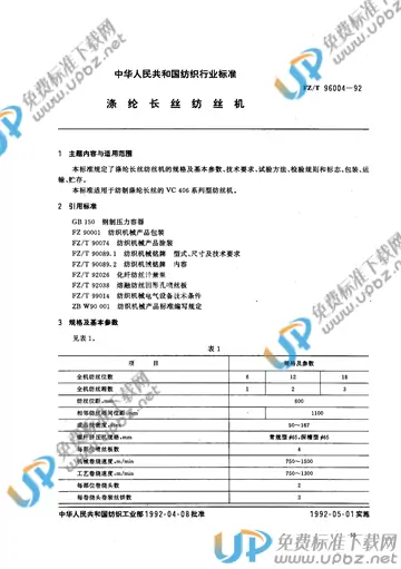 FZ/T 96004-1992(2014) 免费下载