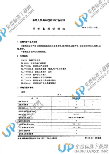 FZ/T 96006-1992(2017) 免费下载