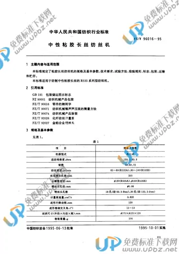 FZ/T 96016-1995(2017) 免费下载
