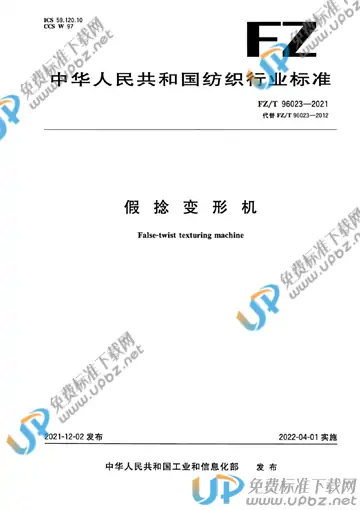FZ/T 96023-2021 免费下载