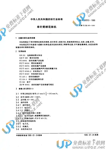 FZ/T 97013-1995(2017) 免费下载