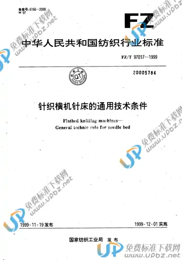 FZ/T 97017-1999(2009) 免费下载