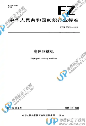 FZ/T 97032-2014 免费下载