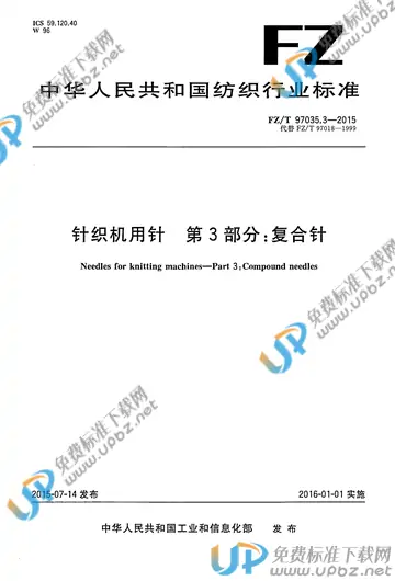FZ/T 97035.3-2015 免费下载