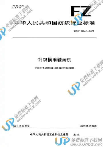 FZ/T 97041-2021 免费下载