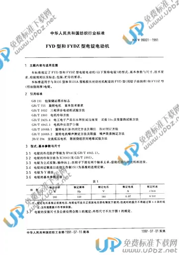 FZ/T 99001-1991(2017) 免费下载