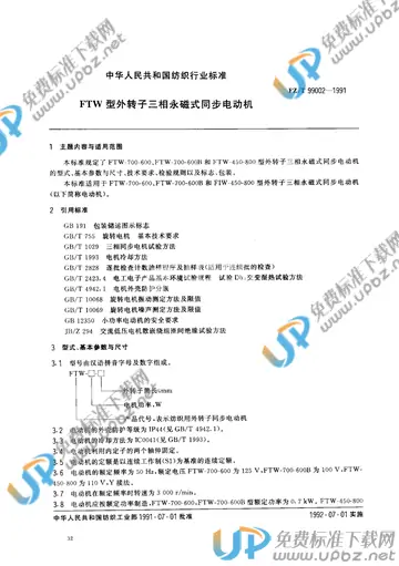 FZ/T 99002-1991(2017) 免费下载