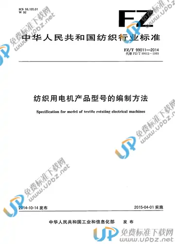 FZ/T 99011-2014 免费下载