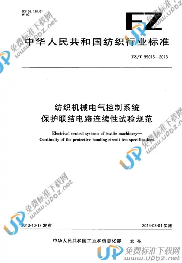 FZ/T 99016-2013 免费下载
