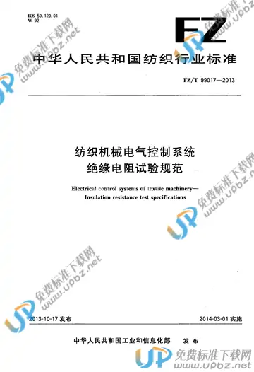 FZ/T 99017-2013 免费下载