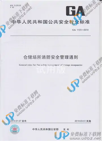 GA 1131-2014 免费下载