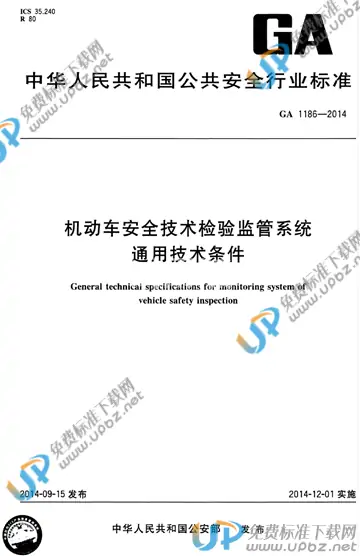 GA 1186-2014 免费下载