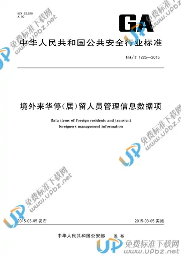GA 1225-2015 免费下载