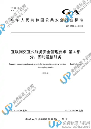 GA 1277.4-2020 免费下载