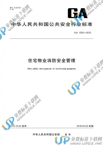 GA 1283-2015 免费下载