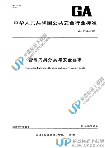 GA 1334-2016 免费下载