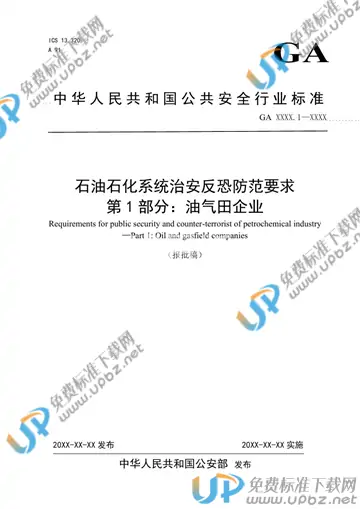 GA 1551.1-2019 免费下载