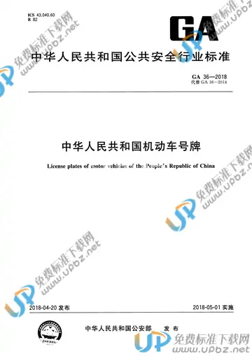 GA 36-2018 免费下载