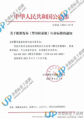 GA 420-2021 免费下载